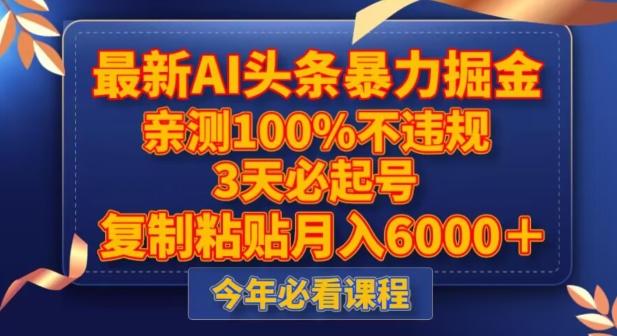 最新AI头条暴力掘金，3天必起号，不违规0封号，复制粘贴月入5000＋【揭秘】-huitchan网创