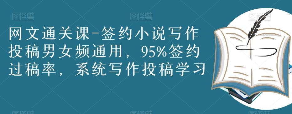 网文通关课-签约小说写作投稿男女频通用，95%签约过稿率，系统写作投稿学习-huitchan网创