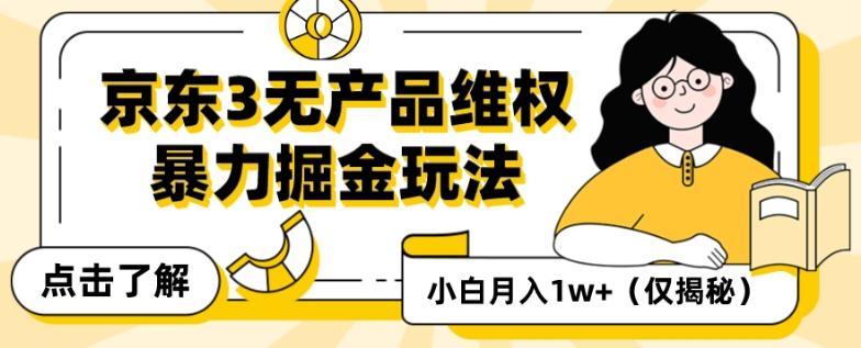 京东3无产品维权，暴力掘金玩法，小白月入1w+（仅揭秘）-huitchan网创