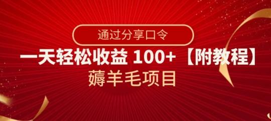 薅羊毛项目，靠分享口令，一天轻松收益100+【附教程】【揭秘】-huitchan网创