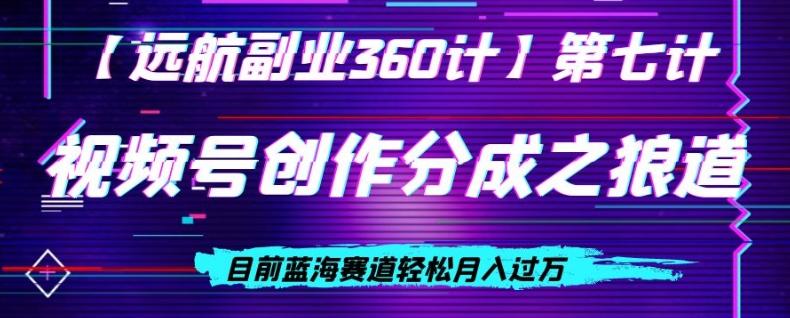 视频号创作分成之狼道，目前蓝海赛道轻松月入过万-huitchan网创