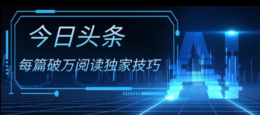 今日头条各领域实操合集，每篇破万阅读独家技巧，单号收益500+-huitchan网创