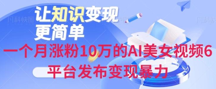 一个月涨粉10万的AI美女视频6平台发布变现暴力-huitchan网创