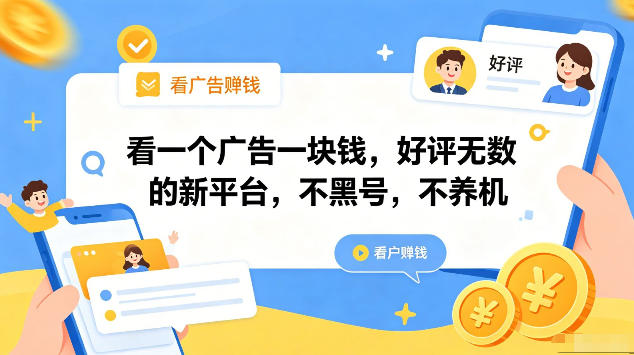 看一个广告一块钱，好评无数的新平台，不黑号，不养机，一部手机一天撸几十，可矩阵【揭秘】-huitchan网创