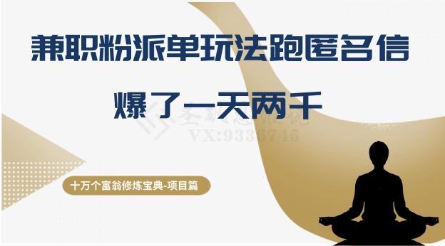 十万个富翁修炼宝典之6.兼职粉派单玩法跑匿名信，爆了一天两千-huitchan网创