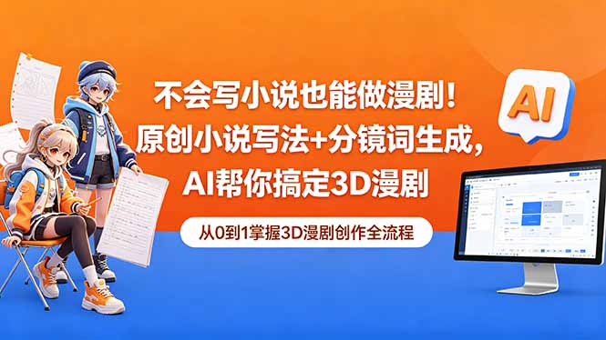 不会写小说也能做漫剧!原创小说写法+分镜词生成,AI帮你搞定3D漫剧-huitchan网创