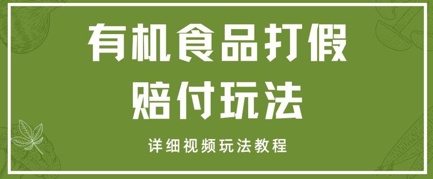 最新有机食品打假赔付玩法一单收益1000+小白轻松下车【详细视频玩法教程】【仅揭秘】-huitchan网创