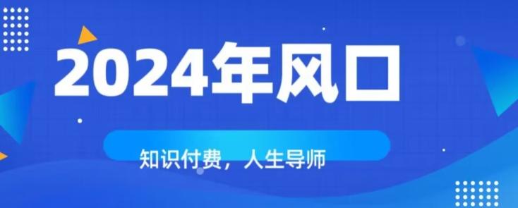 知识付费，绝对是2024年的巨大风口！如何靠知识付费年入百万！-huitchan网创