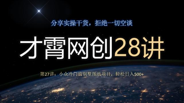 才霄网创28讲第27讲：小众冷门的别墅图纸项目，轻松日入500+-huitchan网创