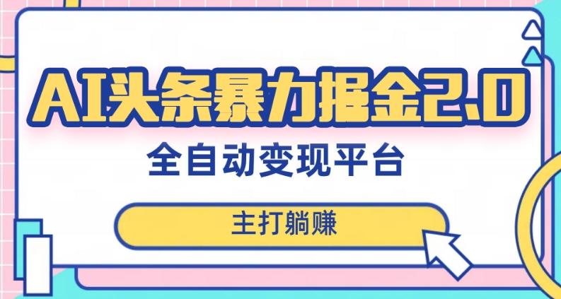 最新头条AI全自动提款机项目，独家蓝海，简单复制粘贴，月入5000＋轻松实现(可批量矩阵)【揭秘】-huitchan网创