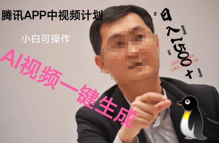 蓝海项目腾讯APP中视频计划，AI一键制作，刷爆流量分成收益，日搞1500+-huitchan网创