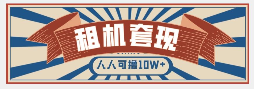 年底最新快速变现项目，手机以租代购套现，人人可撸10W+【揭秘】-huitchan网创