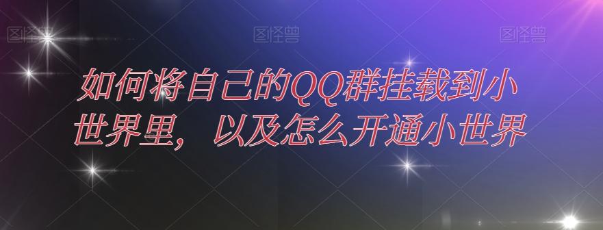 如何将自己的QQ群挂载到小世界里，以及怎么开通小世界-huitchan网创