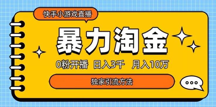 快手小游戏直播3.0玩法，0粉开播，暴力掘金，日入3000+-huitchan网创