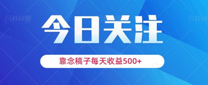 靠念稿子，每天收益500+，适合新手小白-huitchan网创