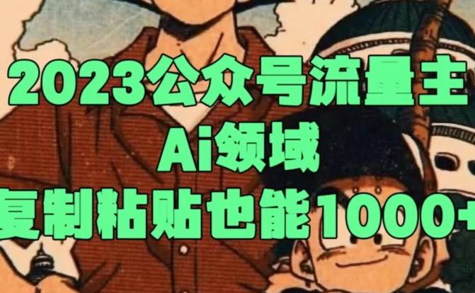 2023公众号流量主Ai领域，复制粘贴也能1000-huitchan网创