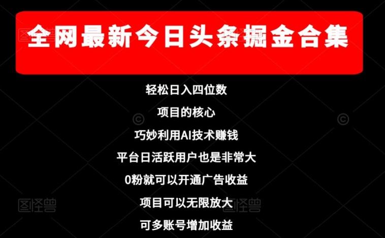 全网最新今日头条掘金合集，轻松日入四位数-huitchan网创