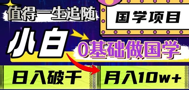 值得一生追随的国学项目，长期饭票，小白也可0基础做国学，日入3000，月入10W+【揭秘】-huitchan网创