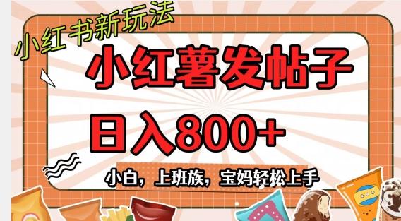 小红薯发日常帖子，日入800+小白专属项目可批量操作-huitchan网创