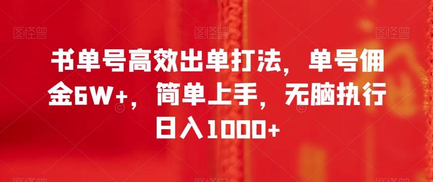 书单号高效出单打法，单号佣金6W+，简单上手，无脑执行日入1000+【揭秘】-huitchan网创