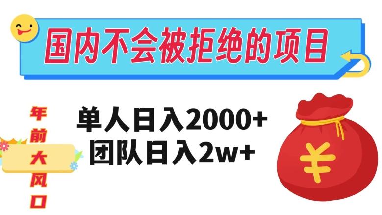 在国内不怕被拒绝的项目，单人日入2000，团队日入20000+【揭秘】-huitchan网创