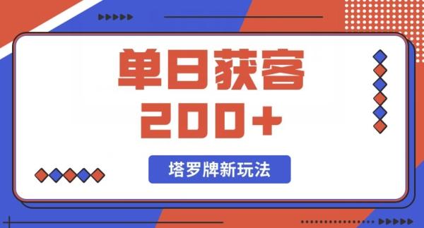 每日获客200+暴力塔罗牌玩法-huitchan网创
