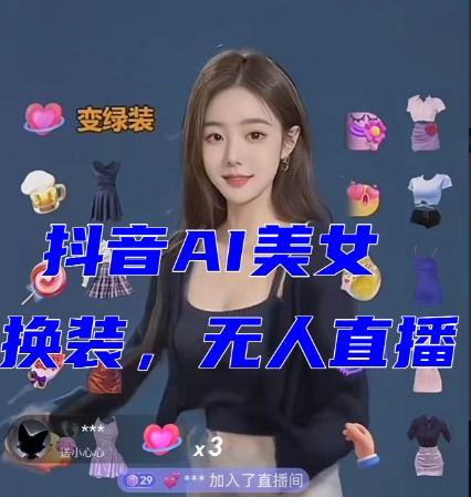 抖音最新最火【AI美女换装跳舞】无人直播互动玩法（含全套开播教程+软件+视频素材+音效）-huitchan网创