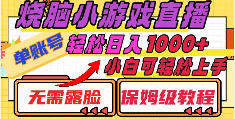 烧脑小游戏直播，单账号日入1000+，无需露脸，小白可轻松上手（保姆级教程）【揭秘】-huitchan网创
