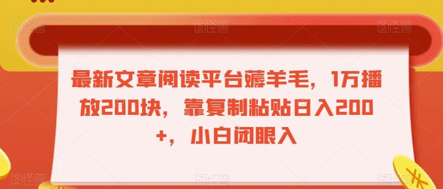 最新文章阅读平台薅羊毛，1万播放200块，靠复制粘贴日入200+，小白闭眼入【揭秘】-huitchan网创