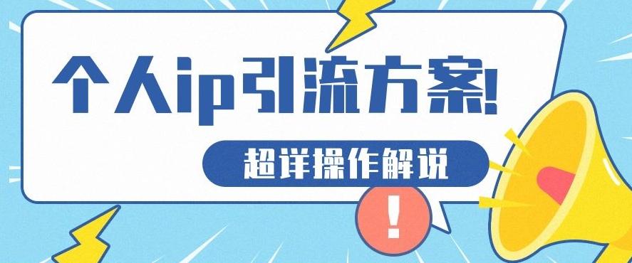 快速收藏，个人IP引流方案教程！让你轻松打造人设IP-huitchan网创