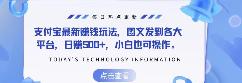 支付宝最新赚钱玩法，图文发到各大平台，日赚500+，小白也可操作-huitchan网创