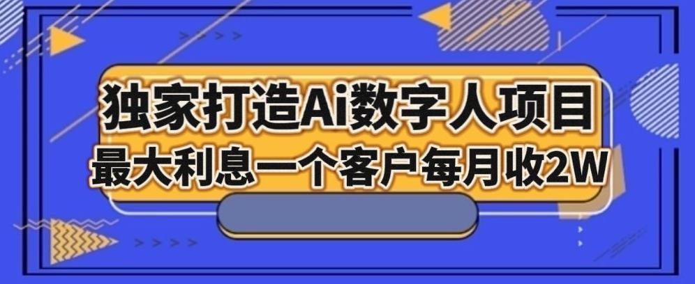 独家打造AI数字人项目，家庭教育，最大利益一个客户每月2W-huitchan网创