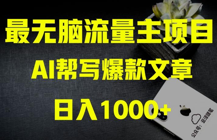 AI流量主掘金月入1万+项目实操大揭秘！全新教程助你零基础也能赚大钱-huitchan网创