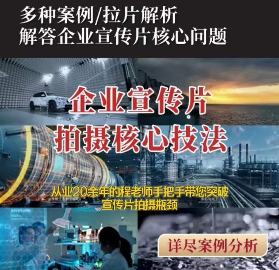 【企业宣传片】拍摄思维提升专业影视质感核心揭密一课搞定-huitchan网创