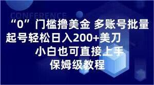 0门槛撸美金，多账号批量起号轻松日入200+美刀，小白也可直接上手，保姆级教程【揭秘】-huitchan网创