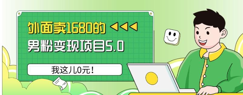 外面卖1680的男粉变现项目5.0，我这儿0元！-huitchan网创