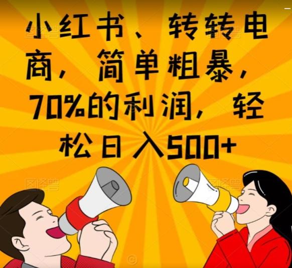 小红书、转转电商，简单粗暴，70%的利润，轻松日入500+-huitchan网创