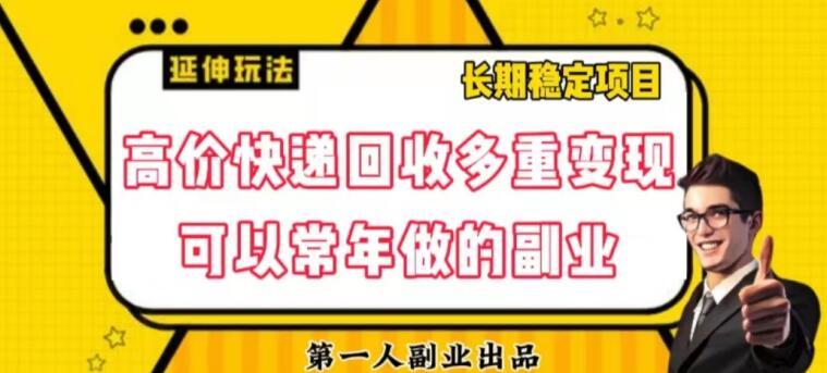 高价快递回收多重变现玩法，不需要推广，完全靠自己多劳多得-huitchan网创