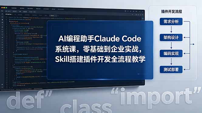 AI 编程助手 Claude Code 系统课,零基础到企业实战,Skill 搭建插件开发全流程教学-huitchan网创