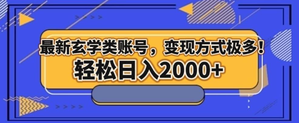 最新玄学类型账号，变现方式极多！轻松日入2000+-huitchan网创