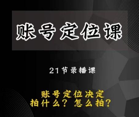黑马短视频账号定位课，账号精准定位，带给您最前沿的定位思路-huitchan网创