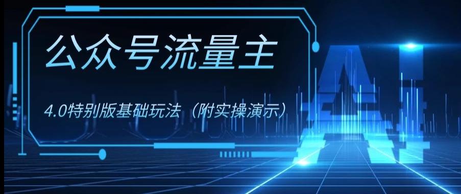 公众号流量主4.0特别版玩法，0成本0门槛项目（付实操演示）【揭秘】-huitchan网创