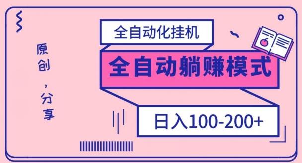 电脑手机通用挂机，全自动化挂机，日稳定100-200【完全解封双手-超级给力】-huitchan网创