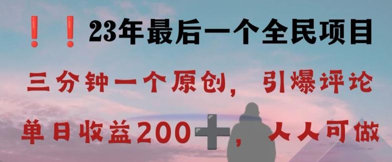 反向演绎详解，引爆评论区，每日稳稳收益200+，2023最后一个全民项目【揭秘】-huitchan网创