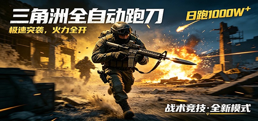 AI+游戏的全新玩法,日化500无压力,风控拉满超安全,三角洲跑刀躺赚首选-huitchan网创