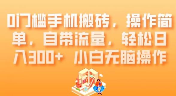 0门槛手机搬砖，操作简单，自带流量，轻松日入300+小白无脑操作-huitchan网创