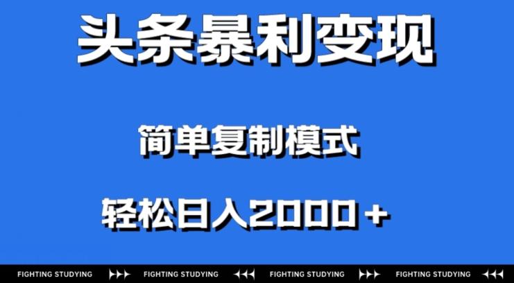 头条暴利变现，无需剪辑视频，拍照上传即可日入2000＋，0门槛操作-huitchan网创