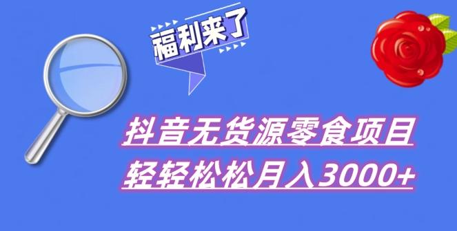 抖音项目分享，无货源零食搬运，小白直接上手！-huitchan网创