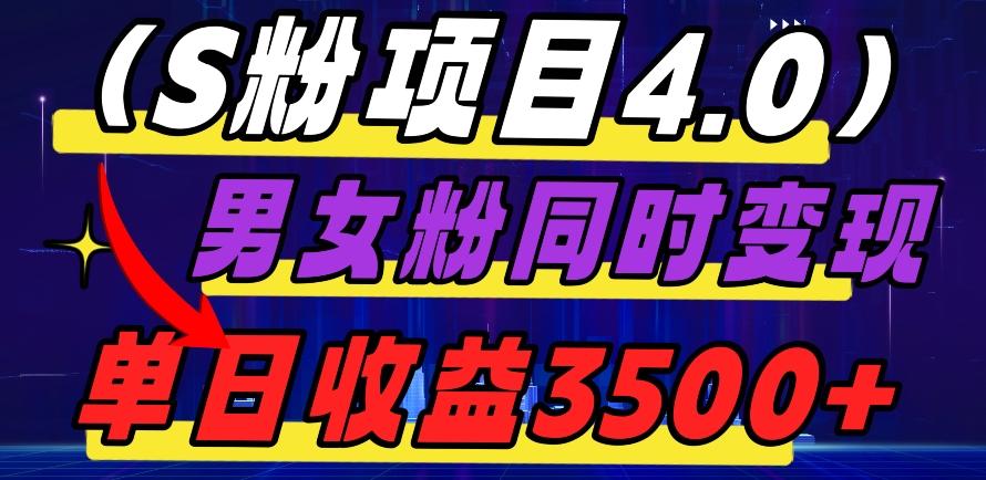 S粉项目4.0，男女粉通吃，男女粉同时变现，单日收益3500+-huitchan网创