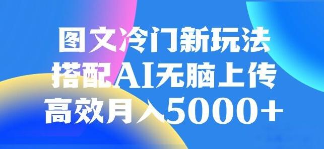 图文冷门项目，无脑复制粘贴，日入500+-huitchan网创